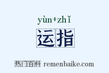 运指是什么意思的图片
